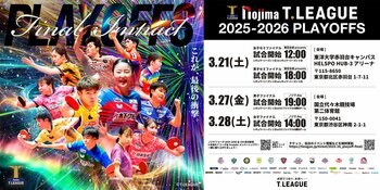 ノジマＴリーグ 2025-2026シーズン 公式戦 3月8日(日)開催 木下アビエル神奈川 vs トップおとめピンポンズ名古屋 試合結果