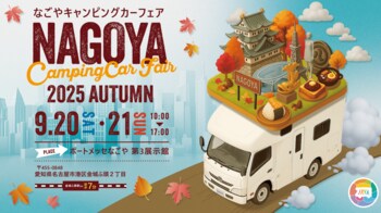 【いよいよ開催！】過去最大規模の出展数の『名古屋キャンピングカーフェア 2025 AUTUMN』が、ステージスケジュール＆会場ＭＡＰを発表。
