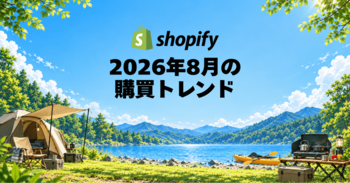 Shopify、2026年8月の国内販売動向を発表
