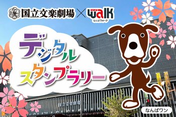 【国立文楽劇場】国立文楽劇場×なんばウォーク デジタルスタンプラリーを開催！