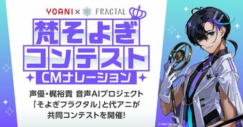 FRACTAL、公式音声合成ソフト「梵そよぎ」による教育推進を開始。代々木アニメーション学院と共同で「CMナレーションコンテスト」を開催