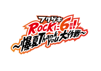 開館6周年を迎えるよしもと福岡 大和証券劇場が感謝の1カ月キャンペーン！エバース、ロングコートダディら人気芸人が福岡に集結！「フクゲキRockに6周年!～爆夏Thank You大作戦～」