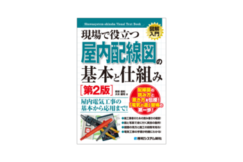 第二種電気工事士試験の資格を目指す方や、もう一度基礎から復習したい方を対象に、屋内配線図の仕組みや器具、基本ルールなど基礎知識を図解でわかりやすく解説した入門書が刊行！
