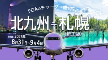 (株)フジドリームエアラインズ・北九州市・北海道エアポート(株)　　　 『北九州＝札幌(新千歳)』チャーター便の個人向け運賃の販売について