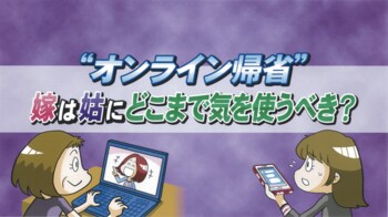オンライン帰省で姑が見たいのは孫の顔！嫁は“ソーシャルディスタンス”を保って参加を