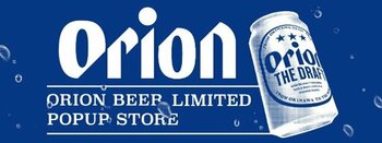 成田空港 第２ターミナルに「ORION BEER LIMITED POPUP STORE in Narita Airport」が9月11日から期間限定オープン！