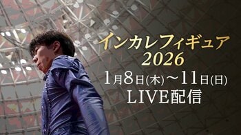 【フジテレビ】フィギュアスケート大学生日本一決定戦！！『インカレフィギュア2026　（第98回日本学生氷上競技選手権大会）』