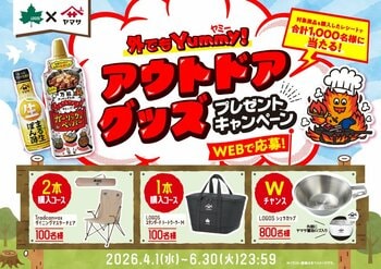 ヤマサ醤油とLOGOSがコラボ！アウトドアグッズ合計1,000名様に当たる『外でもYummy!(ヤミー)アウトドアグッズ プレゼントキャンペーン』実施！