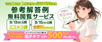 【総合資格学院】令和8年度 2級建築士 設計製図試験「オリジナル参考解答例無料閲覧サービス」の提供開始！