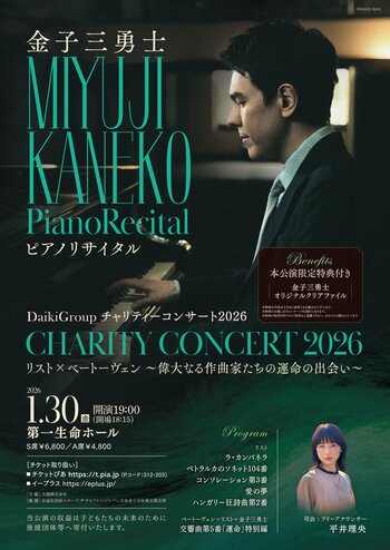 ～すべての子どもたちに明るい未来を～Daiki Group 第8回チャリティーコンサートをピアニスト金子三勇士さんをお迎えして、開催いたします