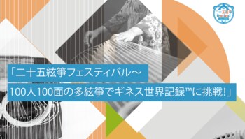 【ギネス世界記録(TM)︎に挑戦】二十五絃箏制作35周年記念 二十五絃箏フェスティバル