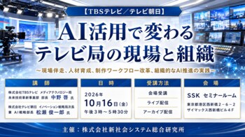 「AI活用で変わるテレビ局の現場と組織」と題して、株式会社TBSテレビ 中野 啓氏/株式会社テレビ朝日 松瀬 俊一郎氏によるセミナーを2026年10月16日(金)に開催!!