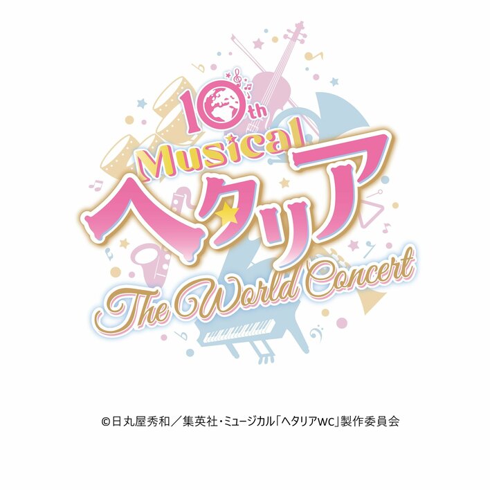 10th Anniversaryミュージカル「ヘタリア～The World Concert～」チケット最速先行　11月21日より受付開始！