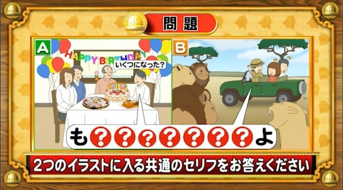 【おめざめ脳トレ】2つのイラストに共通して入るセリフは何でしょうか？【『クイズ！脳ベルSHOW』より】
