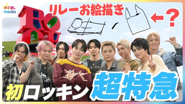 【動画】超特急“初ロッキン”に直撃！リョウガ「復帰一発目にはぴったりじゃない…」セトリ振り返り＆69秒以内“夏の思い出”リレーお絵描きで大混乱！？