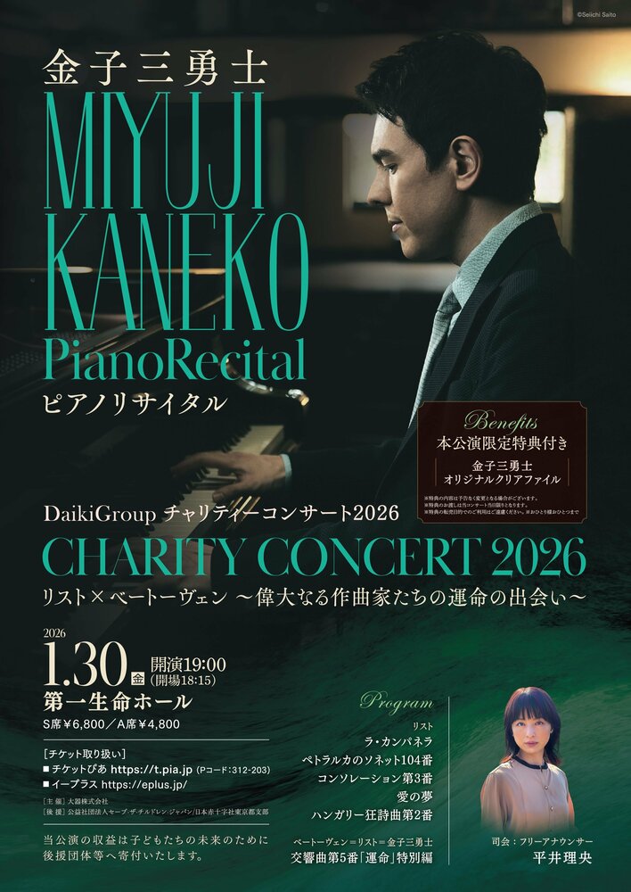 ～すべての子どもたちに明るい未来を～Daiki Group 第8回チャリティーコンサートをピアニスト金子三勇士さんをお迎えして、開催いたします