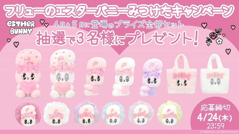 エスターバニー」のミニトート・カラフルシュシュ…全13種類の最新