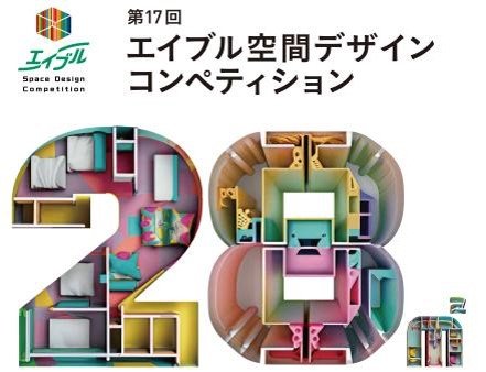第17回エイブル空間デザインコンペティション 作品の募集を開始