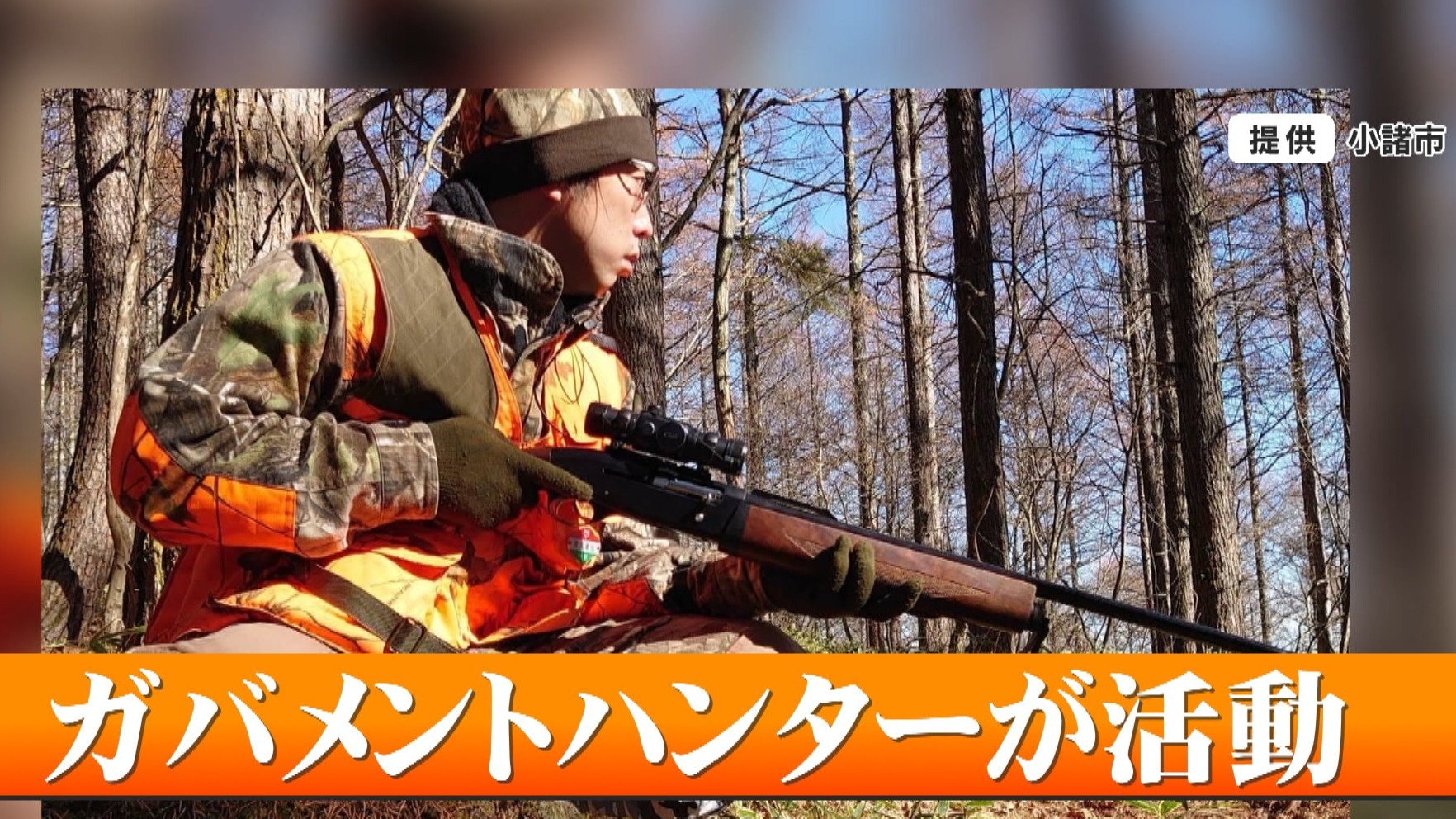 災害級】クマ被害対策「ガバメントハンター」人材確保へ 猟友会との