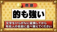 【おめざめ脳トレ】この文字を並べ替えると浮かび上がる有名人は誰でしょう？【『クイズ！脳ベルSHOW』より】