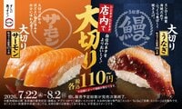 【スシロー】大切りサーモン＆うなぎが110円からのお手頃価格で販売！7月22日からボリューム満点＆ガーリックの味わいを楽しめるにぎり登場