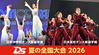 『DANCE STADIUM 日本高校ダンス部選手権 夏の全国大会2026』『DANCE STADIUM 日本中学校ダンス部選手権 夏の全国大会2026』FODプレミアムでLIVE配信！