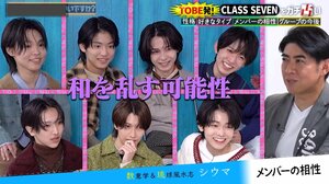 CLASS SEVEN 大東立樹＆近藤大海の相性に黄信号！？「和を乱す可能性が…」髙野秀侑には“一番モテる”鑑定「色気が抜群」