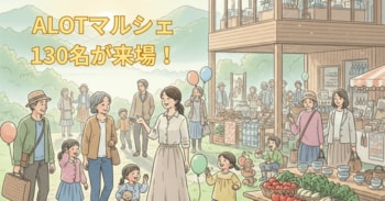 【あさぎり町】初回で130名を動員！「ALOTマルシェ」成功の舞台裏