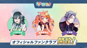 「にじさんじ FAN CLUB」十河ののは、猫屋敷美紅、不破湊 3名のファンクラブを新規開設！