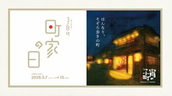 3月8日　「町家の日」に合わせ開催　京都・四条～三条エリア　築100年級の京町家約30店舗にて　『宵の小町 ー 店主のいち推し帖 ー』（3/7～3/15）