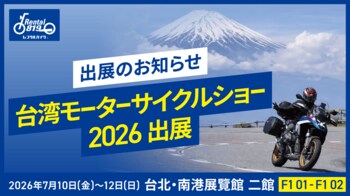 レンタル819、台湾最大級のバイク専門展示会「2026 國際重型機車展」に出展