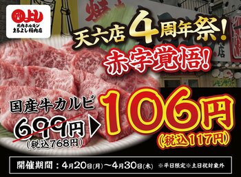 【天六店4周年祭！】全店で国産牛カルビが赤字覚悟の106円（税込117円）｜4月20日（月）～4月30日（木）、焼肉ホルモンまるよし精肉店全店で開催