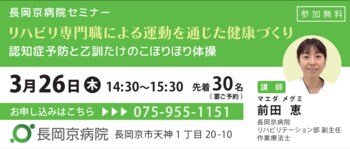 長岡京病院 3月26日（木）運動に関するセミナーを開催！リハビリ専門職による運動を通じた健康づくり　～認知症予防と乙訓たけのこほりほり体操～
