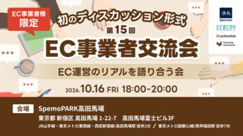 【第15回 EC事業者交流会】～EC運営の“リアル”を語り合う会～を2026年10月16日に開催！