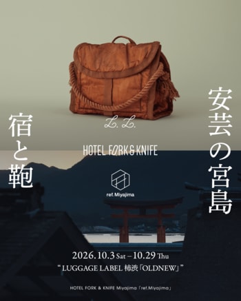 カルチャー・リトリート体験を提供する「HOTEL FORK & KNIFE Miyajima」吉田カバンの「L.L.（ラゲッジレーベル）」特別展示を開催