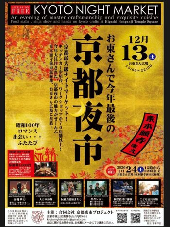 12月13日（土）お東さん広場で今年最後の”京都夜市”開催