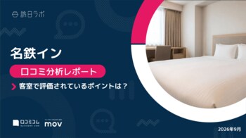 【最新口コミ調査】名鉄イン、口コミ頻出TOP8に立地系ワードが4語ランクイン