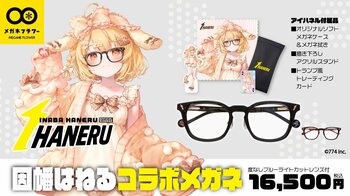 VTuber因幡はねる、本人プロデュース眼鏡『IHANERU（アイハネル）』を発表！新衣装と連動したリアル眼鏡をメガネフラワーオンラインショップにて注文受付開始