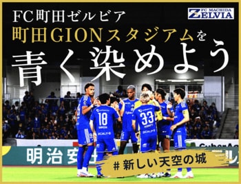 【いよいよ始動】ＦＣ町田ゼルビア、クラウドファンディング”町田GIONスタジアムを青に染めよう！＃新しい天空の城”を本日9月18日（金）18時スタート！