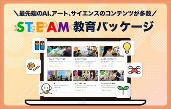 【専門講師不要】学習塾や学童に「最新STEAM教育」を。既存スタッフだけで運営できる教材パッケージを提供開始