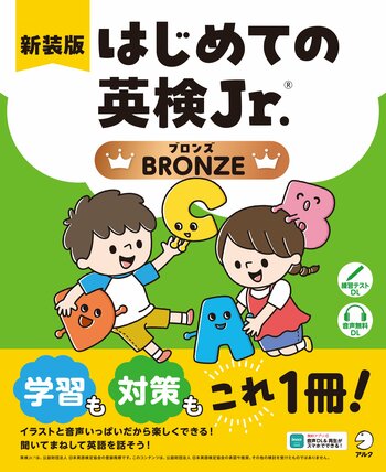 「英検Jr.」を受験する子どもたちをしっかりサポート。英検Jr.対策シリーズ『新装版 はじめての英検Jr.(R)』シリーズが2月19日に発売。