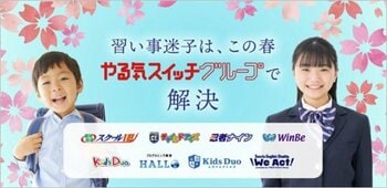 「習い事迷子」は、この春 やる気スイッチグループで解決！春休みの「何かさせたい、でも選ぶ時間がない」に応える春の特設サイトをオープン