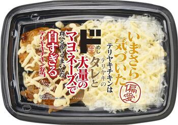 マヨラー必見！ドンキ「偏愛めし」シリーズに新商品登場！インパクト抜群マヨたっぷり「白すぎるテリヤキチキン弁当」など食欲の秋にぴったり