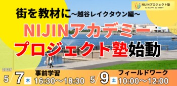 学校だけでは足りない子どもたちへ。「庭のような街」を教材にしたNIJINアカデミーPJ塾始動 ～越谷レイクタウン編～
