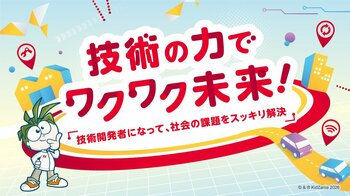 デンソーとキッザニア福岡が初のイベント開催～技術開発者になって、社会の課題をスッキリ解決～