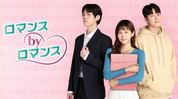 N.Flyingのチャ・フン出演！2人の男性と二重契約！？ふしぎな三角関係を描く『ロマンス by ロマンス』 FODで配信！