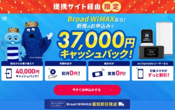「知ってる人だけが得してる！」WiFiストア限定特典のお知らせ！WiFiストア経由で「Broad WiMAX」を申込むと、事務手数料無料に加え、さらに37,000円キャッシュバック！2月20日より