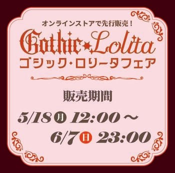 アベイル、オンラインストア 「しまむらパーク」にて、5/18（月）より 「ゴシック・ロリータフェア」 を開催！