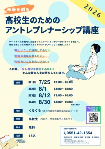 この夏、一歩踏み出す。地域や身近な課題を解決するアイデアに挑戦！「高校生のためのアントレプレナーシップ講座2026」を開催