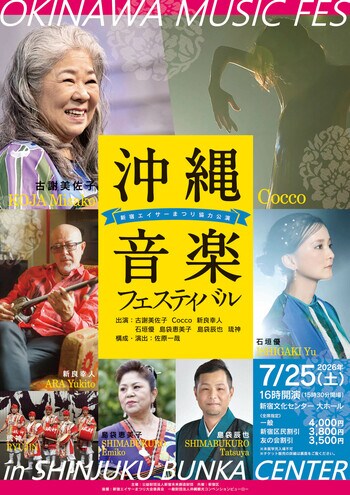 【7/25開催】沖縄音楽フェスティバル ～新宿エイサーまつり協力公演～ チケット好評販売中！